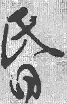 昏,米芾 ,書法字典